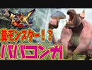 【MHXX】上位の門番！？ババコンガ【モンハンダブルクロスPART8】