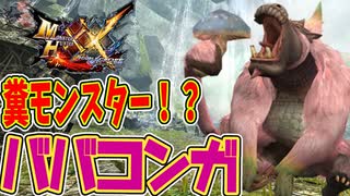 【MHXX】上位の門番！？ババコンガ【モンハンダブルクロスPART8】