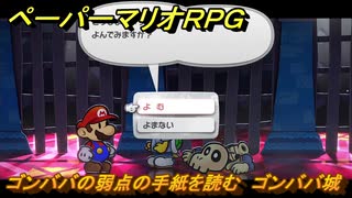 ペーパーマリオRPG　ゴンババの弱点の手紙を読む　ゴンババ城　ステージ１　メインストーリー攻略　＃２３　【Switchリメイク版】