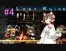 【Lost Ruins】アイちゃんパイセンと美少女と異世界のお城#４【VOICEROID実況】