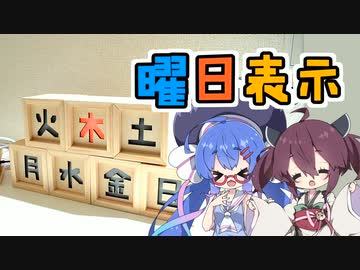 【VOICEROID】オシャレな自動カレンダー！？木製の箱を光らせて曜日表示してみた【作ってみた】