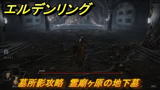 エルデンリング　墓所影攻略　霊廟ヶ原の地下墓　ボス攻略　【ELDEN RING】