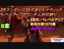 FEエンゲージDLCありルナティック　レベルアップでランダム封印縛り　8章