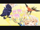 世界一可愛い私の鳴き声の部分の聞き比べ