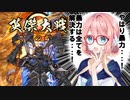 【英傑大戦】英傑世界のボイチェビーズ 第１５話「パーフェクト・ソルジャー」