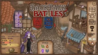 【Backpack Battles】装備を購入し、整理して戦い抜くローグライクゲームが楽しすぎた…！【59戦目リーパー⑮】