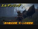 エルデンリング　夜の騎兵攻略　モーンの城壁前　ボス攻略　【ELDEN RING】