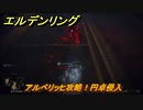 エルデンリング　アルベリッヒ攻略！円卓侵入　【ELDEN RING】