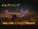 エルデンリング　結晶人攻略　レアルカリア結晶坑道　ボス攻略　【ELDEN RING】