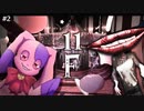 【ホラー】11Fで待ってる ｜ 後編 #2【11F】