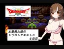 水着美女達のドラゴンクエスト３　５日目『ソフトウェアトークオリキャラ実況』