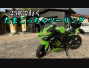 【山口県】25Rで行くたまごっちゃツーリング