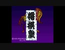 [SFC][SNES]高速思孝 将棋皇 FULL SOUND TRACK