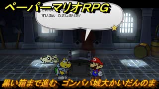 ペーパーマリオRPG　黒い箱まで進む　ゴンババ城大かいだんのま　ステージ１　メインストーリー攻略　＃２６　【Switchリメイク版】