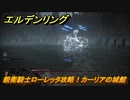 エルデンリング　親衛騎士ローレッタ攻略！カーリアの城館　【ELDEN RING】