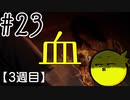 【忌火起草】花が咲く場所を選べないように僕もゲームを選べない#23