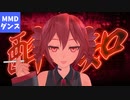 【MMD/重音テトSV】酔いどれ知らず【SynthVカバー】