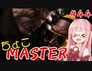【スト6】ちょこっとマスターを目指すアカネちゃん Part44【VOICEROID実況】