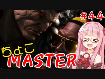 【スト6】ちょこっとマスターを目指すアカネちゃん Part44【VOICEROID実況】