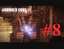 【アーマードコア6】  撃墜 #8