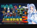 琴葉葵のデジボク地球防衛軍2 ミッション05合流