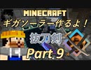 【Minecraft 1.18.2】ギガソーラー作るよ！Part9【ゆっくり実況】