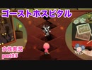 □■ゴーストホスピタルをまったり実況 part25【女性実況】