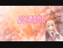 1分で解説する春うたの作り方（CV:桜乃そら）