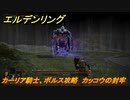 エルデンリング　カーリア騎士、ボルス攻略　カッコウの封牢　ボス攻略　【ELDEN RING】