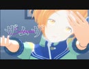 【MMD日音号学園】ザムザ【いろは坂いろは】