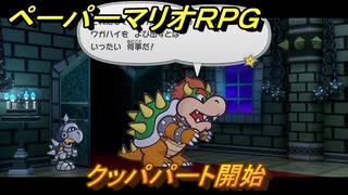 ペーパーマリオRPG　クッパパート開始　ステージ１　メインストーリー攻略　＃３２　【Switchリメイク版】