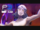 ストレガの意地【ペルソナ３リロード】実況プレイ part66