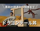 異世界はましょー食堂～ドラゴンテール丼～