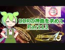 【DDR A3】DDRの神曲を求めて Part13