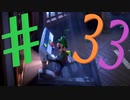ビビリなチキンでも大丈夫かもしれんルイージマンション３を実況プレイPart33