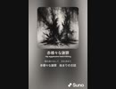 音楽作ってみた♯∞[歌詞表示あり]