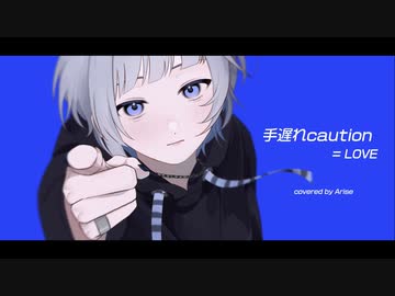 【オリジナルMV】手遅れcaution / ＝LOVE (イコールラブ)【歌ってみた】