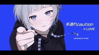 【オリジナルMV】手遅れcaution / ＝LOVE (イコールラブ)【歌ってみた】