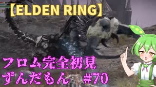 【ELDEN RING】フロム完全初見のずんだもんとエルデンリング#70【ずんだもん実況プレイ】