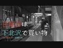 (まちボカロ向け再投稿)日曜日は下北沢で買い物 feat.重音テト/花隈千冬