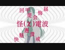 怪電波⑨【ホラーじゃないよ】【夜語トバリ】【AIVOICE劇場】