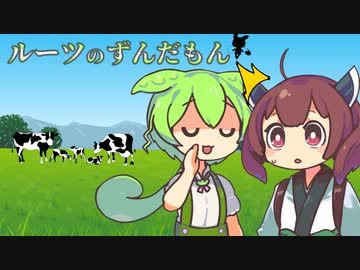 ルーツのずんだもん【VOICEROID劇場】【ソフトウェアトーク劇場】