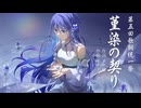 菫染の契り feat.GUMI/ギタリフP（第五回歌詞統一祭参加曲）