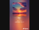 音楽作ってみた♯∞[歌詞表示あり]
