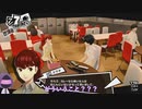 【切り抜き】芳澤お弁当事件【ペルソナ5R】