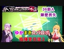 【VOICEROID＋α実況プレイ】ゆかりさんとマキさんのスーパーロボット指揮官日誌2冊目36ページAパート【PS2スーパーロボット大戦Scramble Commander2nd】