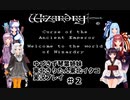 【Wizardry外伝2】古代皇帝の呪い＃２【ゆづきず琴葉姉妹きりたんイタコ実況プレイ】
