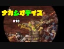 【7Days to Die】ナカシオデイズⅢ　第１０話　穴にハマって効いていた【VOICEPEAK実況】