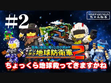 【デジボク地球防衛軍2】ちょっくら地球、救っちゃいますかね　#02【PS5版】