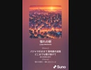 音楽作ってみた♯∞[歌詞表示あり]